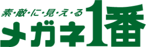 メガネ1番